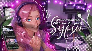 50 ОТТЕНКОВ СЕРАФИНЫ. А История игр только красного... В League of Legends Wild Rift!