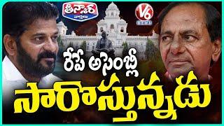 KCR To Attend Assembly Session Tomorrow | CM Revanth Reddy |  V6 Teenmaar