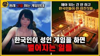 [코브] 한국인들이 생존 성인 게임을 플레이하면 벌어지는 일
