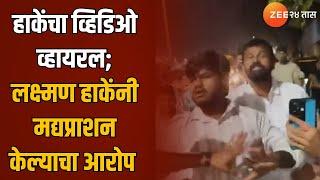 Laxman Hake Video Viral | हाकेंचा व्हिडिओ व्हायरल;लक्ष्मण हाकेंनी मद्यप्राशन केल्याचा आरोप Zee24Taas