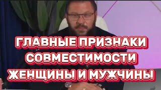 ГЛАВНЫЕ ПРИЗНАКИ СОВМЕСТИМОСТИ ЖЕНЩИНЫ И МУЖЧИНЫ