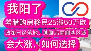 我阳了，希腊购房移民25涨50万欧，政策已经落地，聊聊后面哪些区域会大涨，如何选择