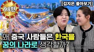 [김지은_몰아보기] 왜 중국사람들은 한국을 꿈의 나라로 생각할가? 한국인을 직접 만나 보고 너무 창피했던 북한 한의사