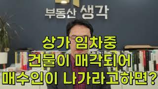 상가 임차중 건물이 매각되어 매수인이 나가라고하면?