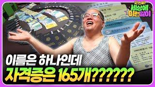 대한민국에서 자격증을 가장 많이 보유한 자격증 165개 광인 ┃ 와!진짜? 세상에 이런일이┃A Madman With the Most Certificates In Korea