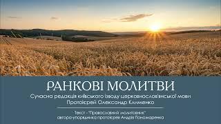 Ранкові молитви. Читає протоієрей Олександр Клименко