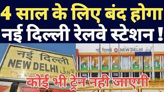 New Delhi Railway Station Closed Soon For 4 Years.Redevelopment Work Start Soon On New Delhi Station