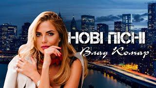 Влад Комар - Нові пісні | Кращі пісні весна 2023 |