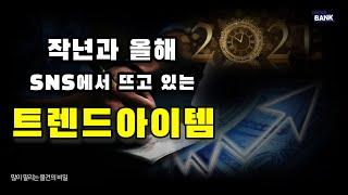 창업 상품소싱 I SNS를 휩쓸었던 트렌드 아이템 3가지