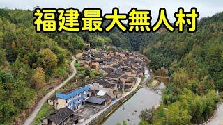 福建最大的無人村，1400多人僅剩3人七條狗，到底發生了什麽事？【花花樂遊記】