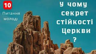 У чому секрет стійкості і непомильності церкви протягом тисячоліть?  (Питання молоді 10)