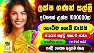 Earn money playing games sinhala - Emoney sinhala - E money game app - Salli hoyana krama #sakkaraya