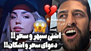 دعوای شوکه کننده سحر و اشکان اشتی سپهر و سحر جدایی علی و مهرناز!! saharhoseini