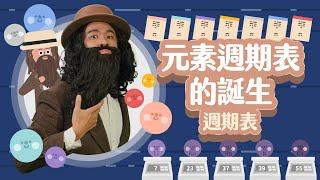 門得列夫怎麼發明元素週期表的！？【科學家的故事】（門得列夫－週期表）