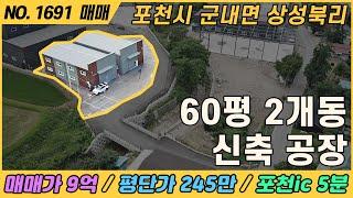 60평 2개동 신축 공장 / NO. 1691 / 경기도 포천시 군내면 상성북 / 공장 매매