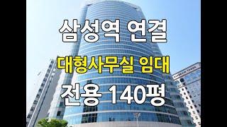 삼성역연결대형사무실임대 전용140평 대치동대형사무실추천