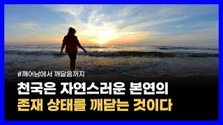 인류는 자연스러운 본연의 존재 상태를 깨달아야 한다｜깨어남에서 깨달음까지