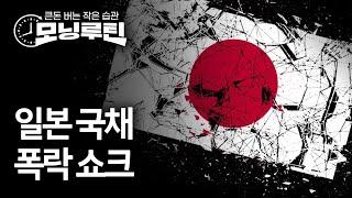 #한경 #모닝루틴 20250522 | 일본 국채가격 폭락 | 미국, 원화절상 요구 | 트럼프 골든돔 프로젝트 | 아이스크림값 불안 | 샤넬의 굴욕