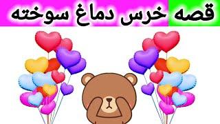 داستان خرس دماغ سوخته | داستان های فارسی  | داستان فارسی کودکان | Dastanhaye Farsi