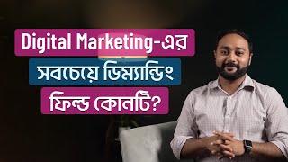 Digital Marketing-এর সবচেয়ে ডিম্যান্ডিং ফিল্ড কোনটি? | Bohubrihi