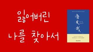 [자막]책협찬/ 잃어버린 나를 찾아서/ 오우아, 나는 나를 벗 삼는다 오디오북 Be a friend of yourself Korean Audiobook