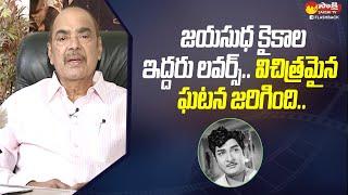 జయసుధ కైకాల ఇద్దరు లవర్స్.. | RamaNaidu Shares funny Incident @SakshiTVFlashBack