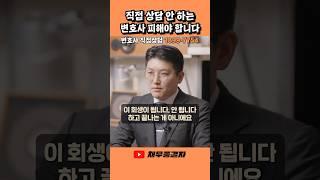 변호사 얼굴도 못 봤다고요? 당신의 회생 실패할 수 있습니다 ️ #회생상담 #법인회생 #직접상담필수 #변호사선택 #회생실패원인 #법률상담 #법인파산 #채무해결 #회생준비 #빚정리
