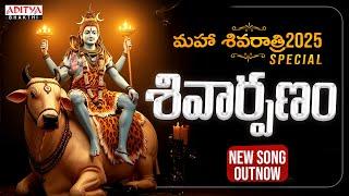 మహా శివరాత్రి 2025 ||  Shivarpanam|(శివార్పణం )|| Lord Shiva Songs |T.Hanumantha Rao | #shivasong