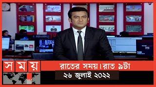 রাতের সময় | রাত ৯টা | ২৬ জুলাই ২০২২ | Somoy TV Bulletin 9pm | Latest Bangladeshi News