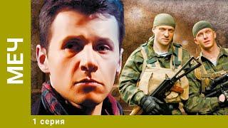 Меч. 1 Серия. Боевик. Лучшие сериалы