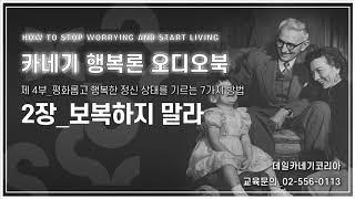 데일 카네기 행복론 오디오북 제4부 2장_보복하지 말라_데일카네기코리아