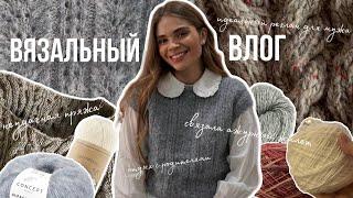 ВЯЗАЛЬНЫЙ влог 14. Идеальный реглан для мужа, ажурный жилет, неудача с пряжей, отдых с родителями.