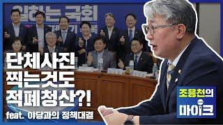 국토위 간사 '조응천' 의원 "야당은 국회로 돌아와야・・・당정청 협의 정례화 하겠다" [조응천 중계석]