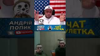 русские оккупанты в чатрулетке