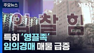 고금리에 빚 못 갚는 집주인 ↑...임의경매 매물 급증 / YTN