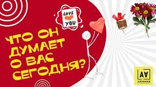 Что он думает обо мне сегодня? | Заходи и узнаешь всё про его мысли!  | Таро онлайн