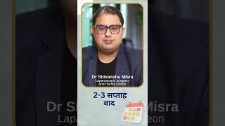 हर्निया सर्जरी के बाद भी वैवाहिक जीवन पर असर नहीं | #marriedlife #hernia #bestsurgeons #mustwatch