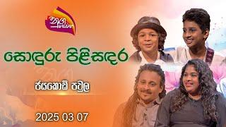 Nugasewana | Sonduru Pilisanadara - Jayakodi Family with Entertainment | 2025 03 07 | Rupavahini