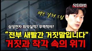 "소신껏 말씀드리겠습니다" 삼성전자 최악의 실적? 한국 무역적자 역대 최대. 진실은?