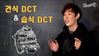 DCT의 모든 것! 건식과 습식의 차이?