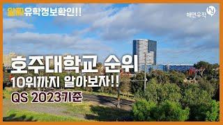 호주 대학교 순위! (호주 10위까지) ! 민실장과 알아보겠습니다. QS 2023랭킹 기준 #호주대학교순위 #호주대학교