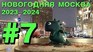 Новогодняя Москва 2024: почти весь центр города пешком