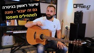 לימוד גיטרה למתחילים - שיעור אונליין חינם! איך לנגן בגיטרה את השיר גם זה יעבור של טונה בתוך 5 דקות!