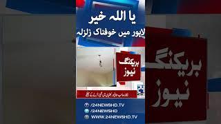 Severe Earthquake Feel In Punjab - Breaking News - 24 News HD