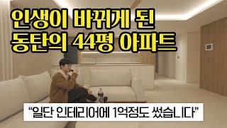 과연 1억 들여 인테리어 한 44평 아파트는 만족스러울까? | 동탄 아파트 매매 & 리모델링 후기 | 룸투어