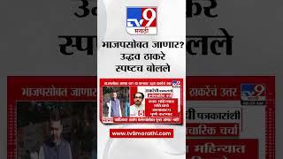 Uddhav Thackeray On BJP | भाजपसोबत जाणार का? उद्धव ठाकरे स्पष्टच बोलले | tv9 marathi