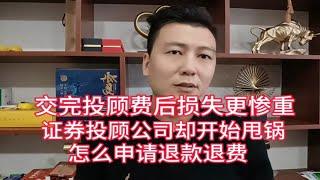 交完投顾费后还是亏损，证券投顾公司推卸责任，怎么申请退费退款