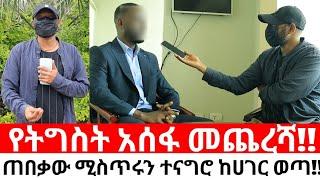 በመጨረሻም ጠበቃው ሚስጥሩን ተናግሮ ከሀገር ወጣ!!