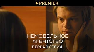 Немодельное агентство | Первая серия | PREMIER