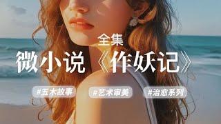 经典微小说《作妖记》，作者：杨树叶子yxy #五木讲故事